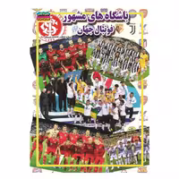 کتاب باشگاههای مشهور فوتبال جهان نوشته فاطمه سروش راد انتشارات حباب