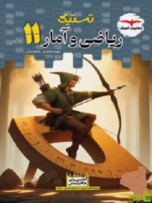 ریاضی و آمار یازدهم انسانی تستیک مشاوران آموزش - خرید با تخفیف ویژه