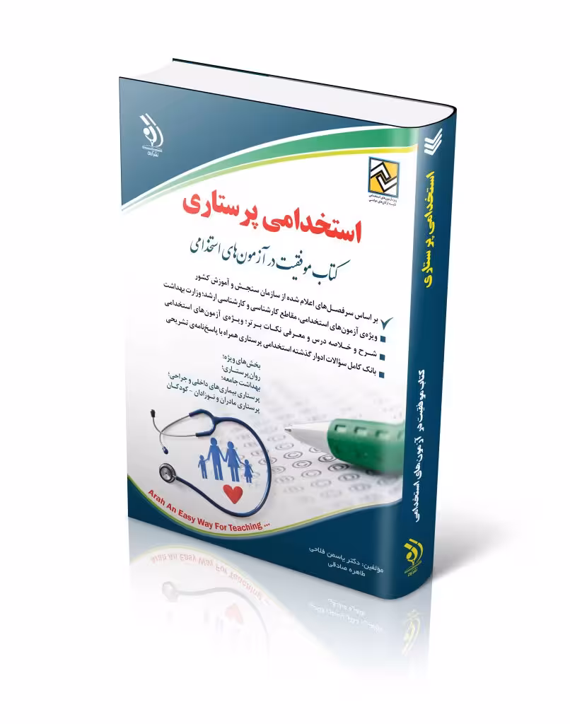 کتاب استخدامی پرستاری (کتاب موفقیت در آزمون های استخدامی)