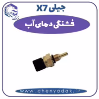 فشنگی دمای آب جیلی X7