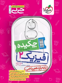 خلاصه کتاب جیبی فیزیک یازدهم ریاضی