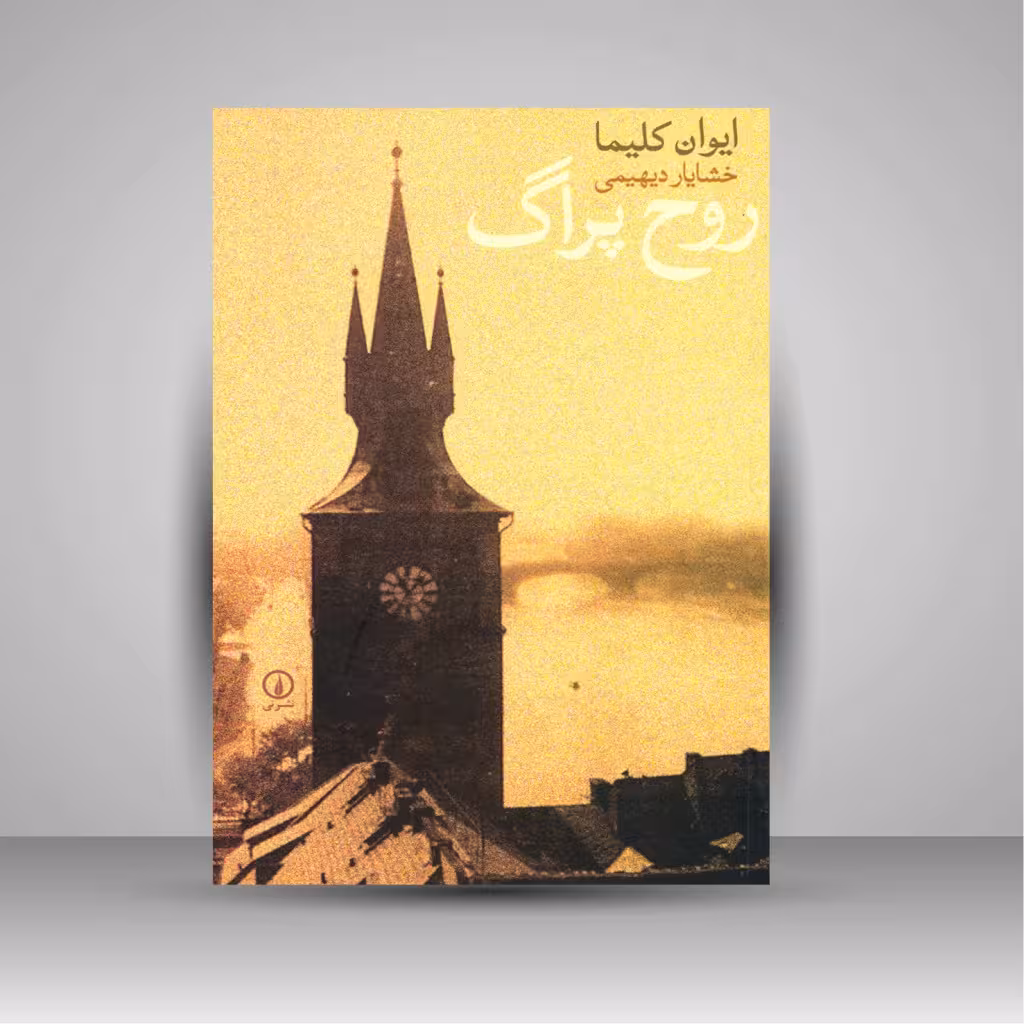 روح پراگ