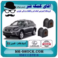 لاستیک چاکدار عقب لکسوس RX350 مدل 2010-2015 برند اصلی تویوتا جنیون با تضمین اصالت