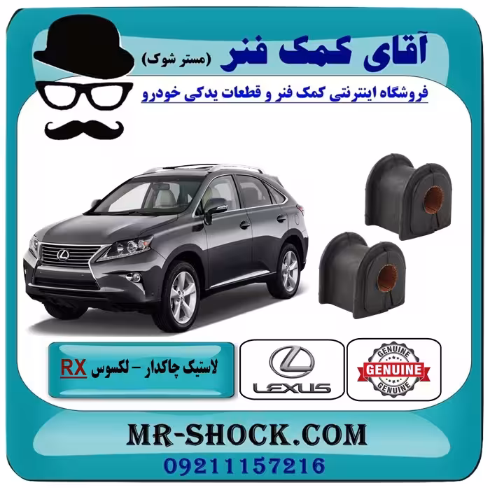 لاستیک چاکدار عقب لکسوس RX350 مدل 2010-2015 برند اصلی تویوتا جنیون با تضمین اصالت