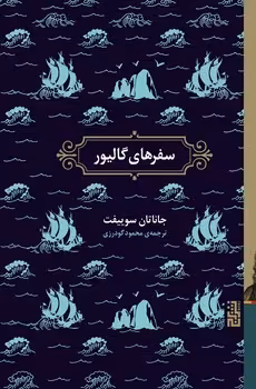 سفرهای گالیور | مرکز فرهنگی آبی
