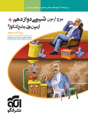 موج ازمون شیمی دوازده تجربی و ریاضی ویراست سوم/نشرالگو1403 کد100142