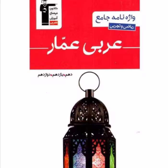 کتاب واژه نامه عمومی جامع عربی عمار انتشارات  قلم چی