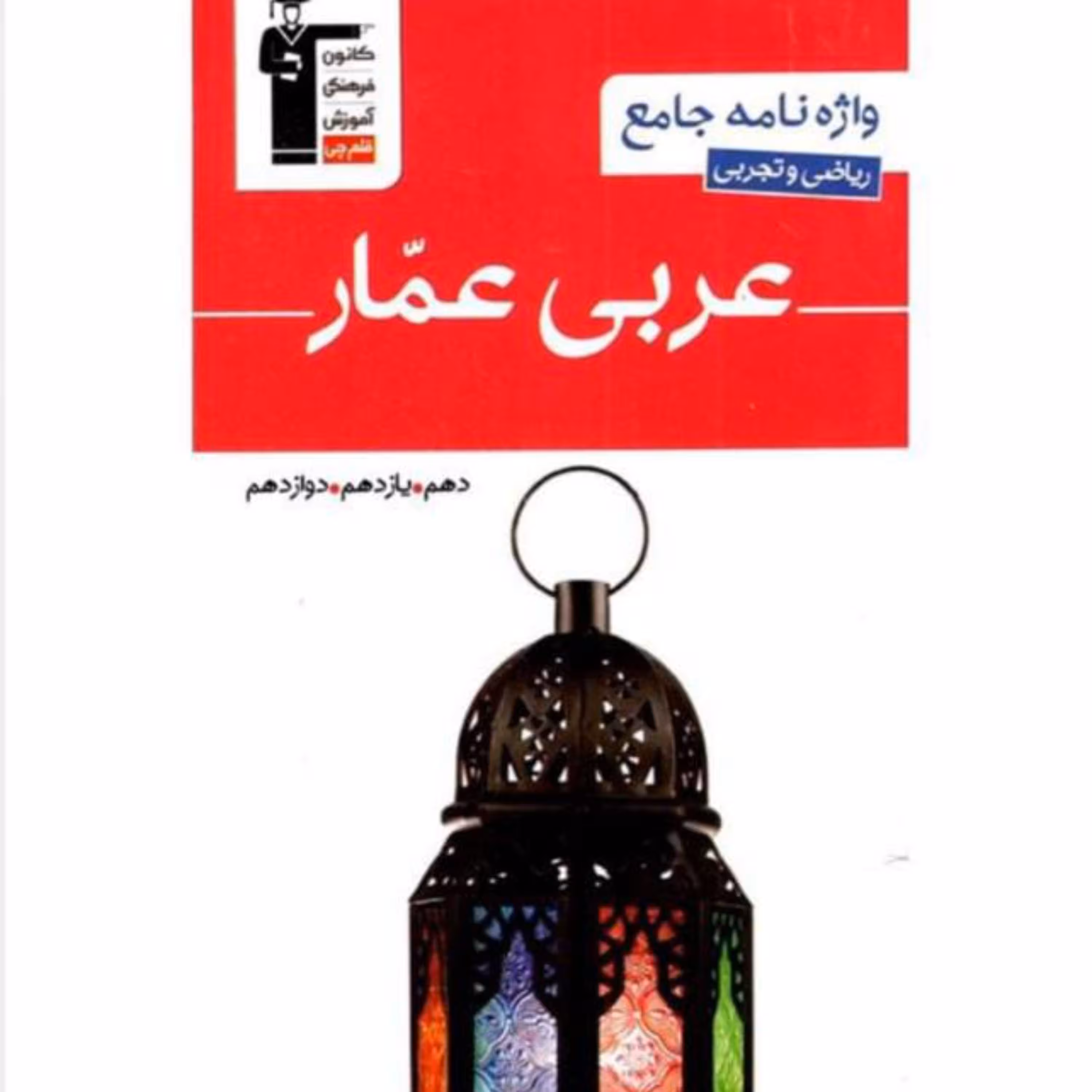 کتاب واژه نامه عمومی جامع عربی عمار انتشارات  قلم چی