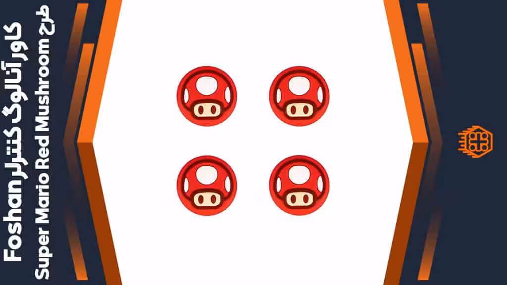 کاور آنالوگ کنترلر Foshan – طرح Super Mario Red Mushroom