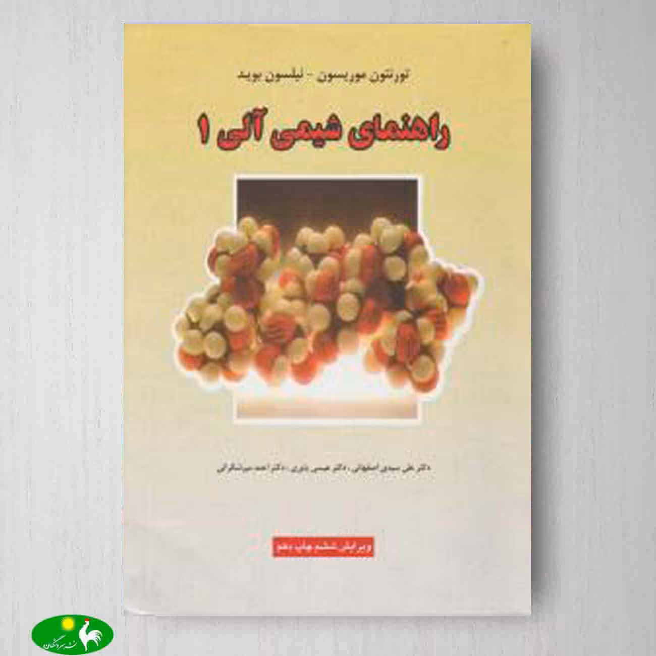 راهنمای شیمی آلی 1 موریسون بوید ترجمه یاوری از انتشارات علوم دانشگاهی
