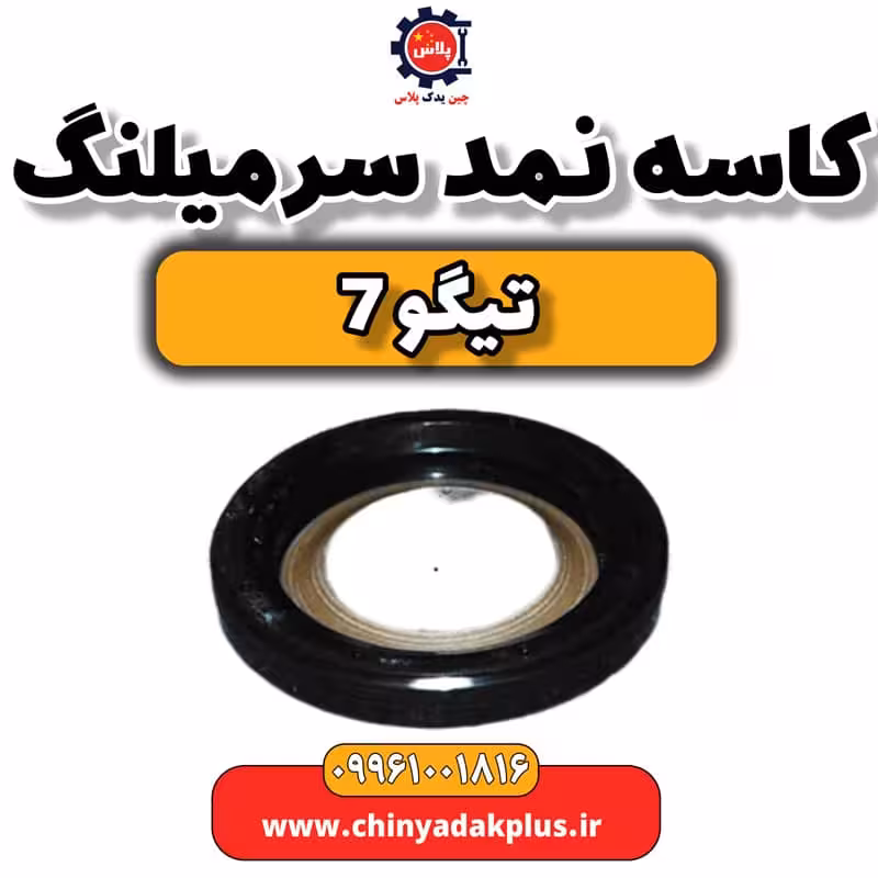 کاسه نمد سر میلنگ تیگو 7