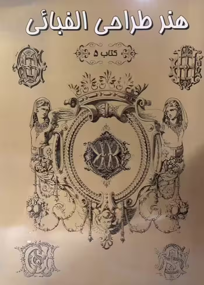 کتاب هنر طراحی الفبایی