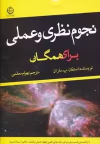 کتاب نجوم نظری و عملی برای همگان (شمیز، وزیری، تهران)
