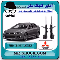 کمک فنر جلو میتسوبیشی لنسر 2014-2016 موتور 1600 برند اصلی میتسوبیشی موتور با تضمین اصالت