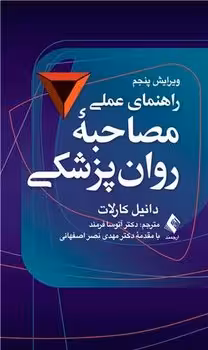 راهنمای عملی مصاحبه روان پزشکی