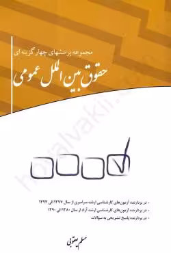 مجموعه پرسشهای چهارگزینهای حقوق بینالملل عمومی
