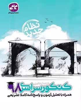 کنکور سراسری 98 تجربی نظام جدید کاگو | چی بخونم