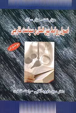 هزار نکته،هزار سوال اصول روابط بین الملل و سیاست خارجی