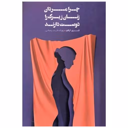 کتاب چرا مردان زنان زیرک را دوست دارند اثر شری آرگو