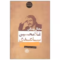 کتاب محال ممکن فیلمنامه ها و سفرنامه ها چاپ اصل و نو با تخفیف اثر غلامحسین ساعدی انتشارات کتاب پارسه