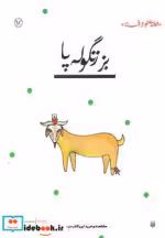 قیمت و خرید کتاب بز زنگوله پا اثر محمدرضا یوسفی | ایده بوک