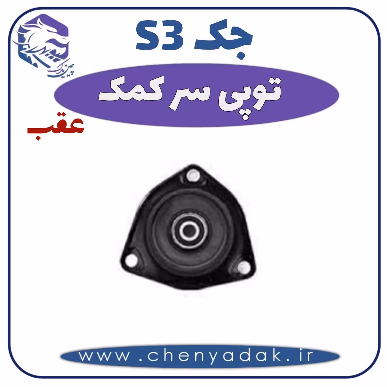 توپی سر کمک عقب جکS3