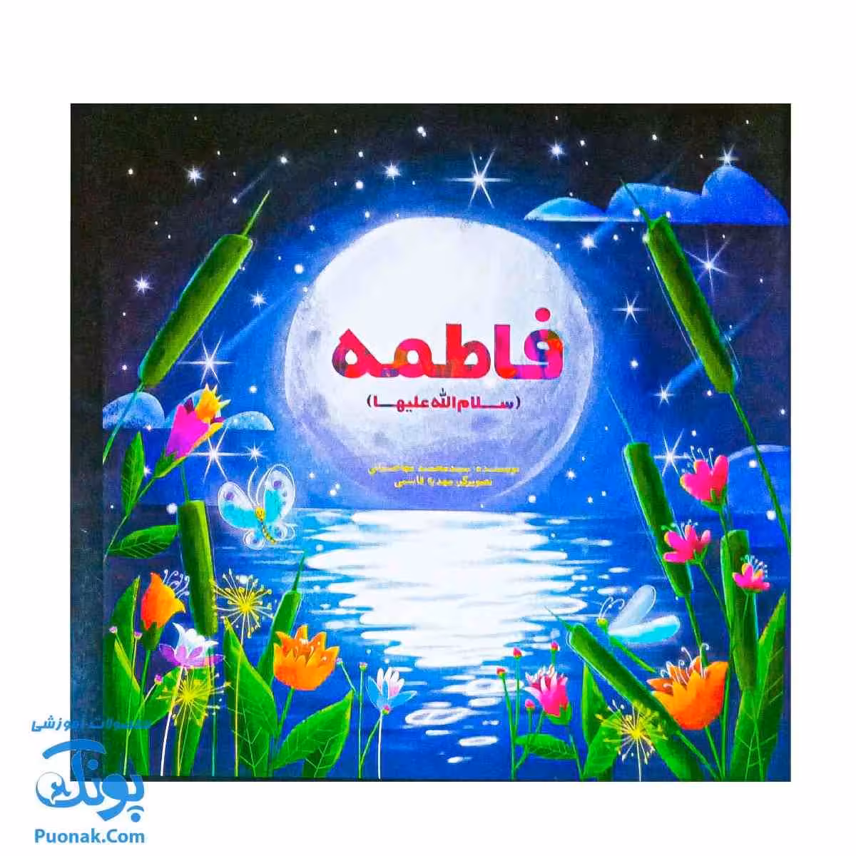 فاطمه سلام الله علیها: شعرهایی برای آشنایی با شخصیت بانوی بزرگ اسلام