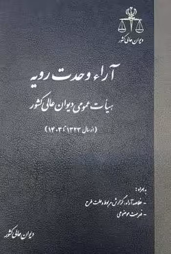 آرای وحدت رویه هیات عمومی دیوان عالی کشور (حقوقی و جزایی سال‌های 1323 تا 1403)