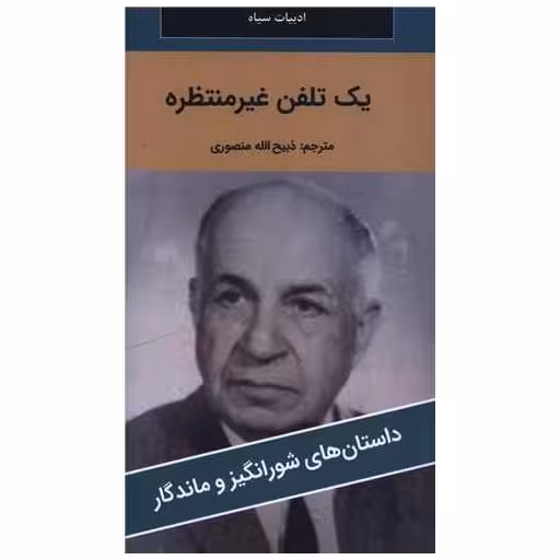 کتاب یک تلفن غیر منتظره (پالتوئی)