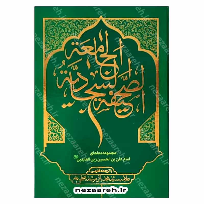 صحیفه سجادیه جامعه