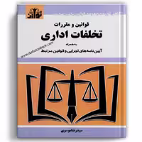 قوانین و مقررات تخلفات اداری - توازن