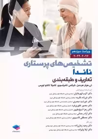 تشخیص های پرستاری ناندا 2026 تعاریف و طبقه بندی ویراست سیزدهم هردمن قهرمانیان جامعه نگر