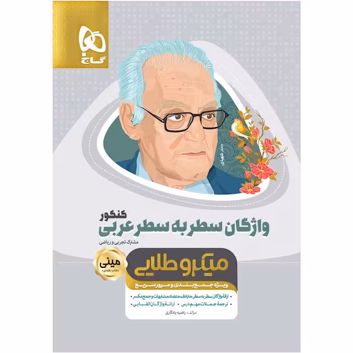 واژگان سطر به سطر عربی جامع کنکور سری مینی میکرو طلایی نظام جدید