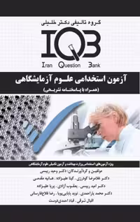 کتاب IQB آزمون استخدامی علوم آزمایشگاهی