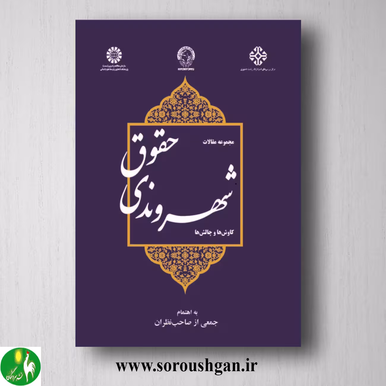 کتاب حقوق شهروندی: کاوشها و چالشها (مجموعه مقالات)