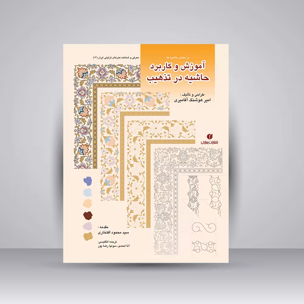 کتاب در حصار حاشیه ها (آموزش و کاربرد حاشیه در تذهیب)