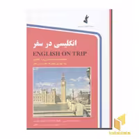 کتاب انگلیسی در سفر (1)، اثر حسن اشرف الکتابی، نشر استاندارد