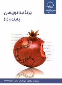 برنامه نویسی پایتون 1 علامه حلی