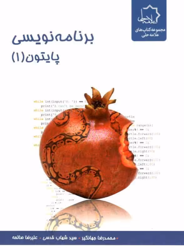 برنامه نویسی پایتون 1 علامه حلی
