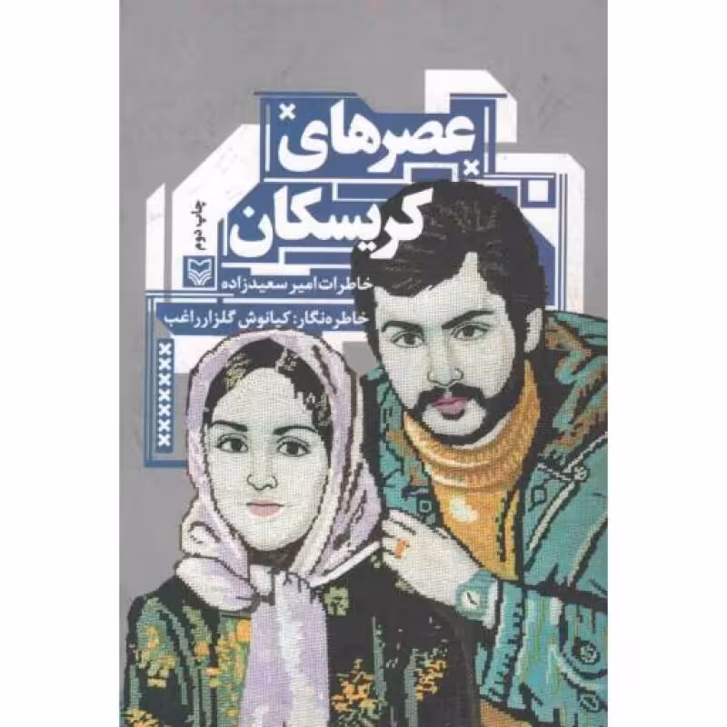 عصرهای کریسکان (خاطرات امیر سعیدزاده)