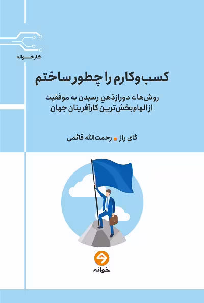 کسب‌وکارم را چطور ساختم