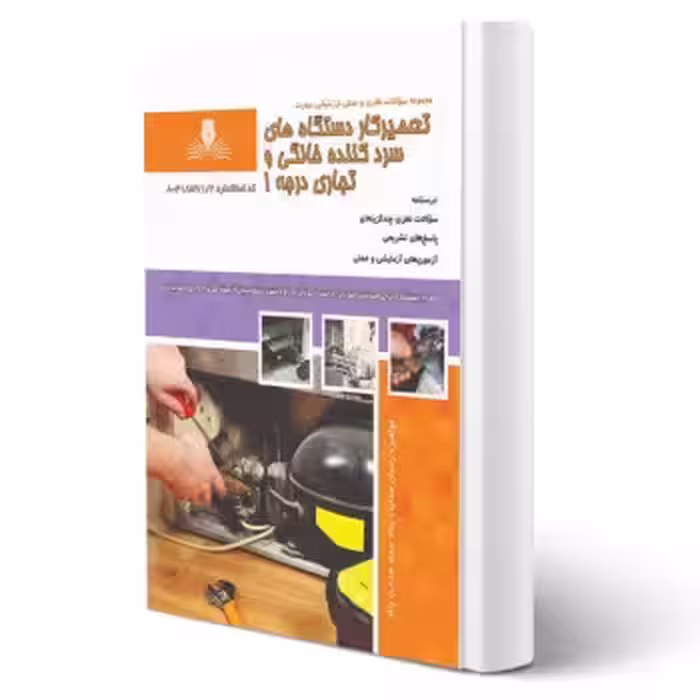 کتاب تعمیرکار دستگاه های سرد کننده خانگی و تجاری درجه 1 (هدایت پناه - نقش آفرینان)