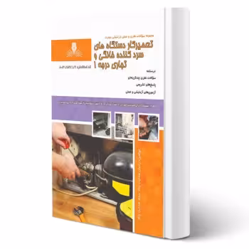 کتاب تعمیرکار دستگاه های سرد کننده خانگی و تجاری درجه 1 (هدایت پناه - نقش آفرینان)