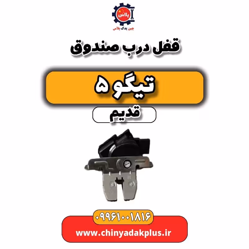 قفل درب صندوق تیگو 5 قدیم