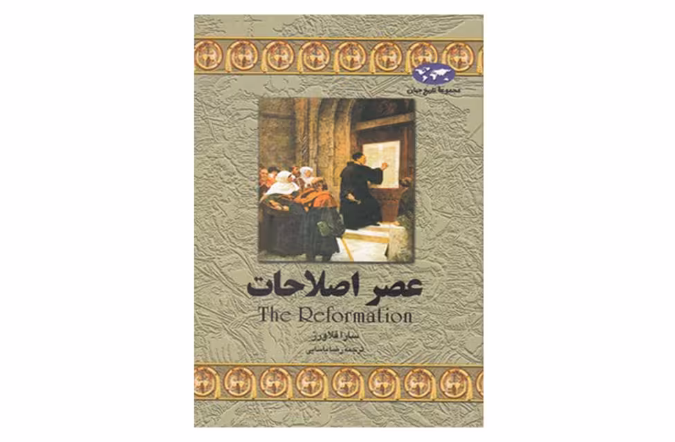 عصر اصلاحات-سارا فلاورز-رضا یاسایی- ققنوس