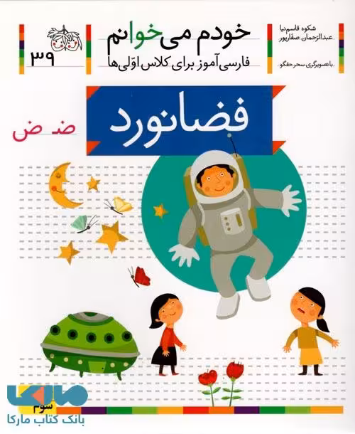 خودم می خوانم 39 (فضانورد) نشر افق