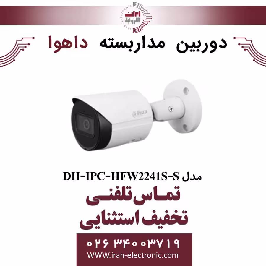 دوربین مداربسته بولت داهوا مدل Dahua DH-IPC-HFW2241S-S