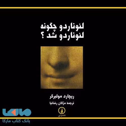 لئوناردو چگونه لئوناردو شد؟ نشر نی