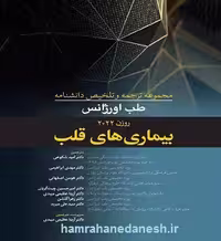 ترجمه و تلخیص طب اورژانس روزن 2022 بیماری های قلب