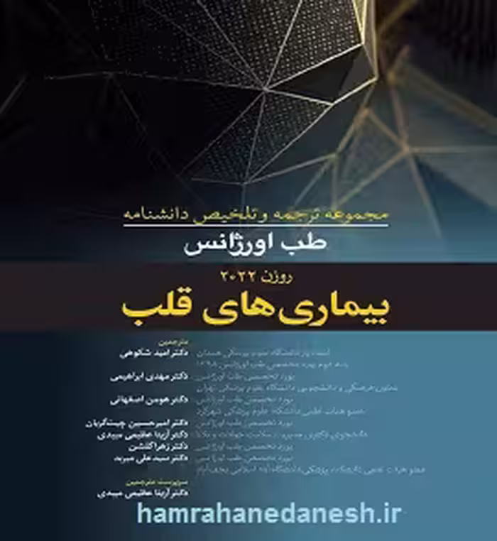 ترجمه و تلخیص طب اورژانس روزن 2022 بیماری های قلب